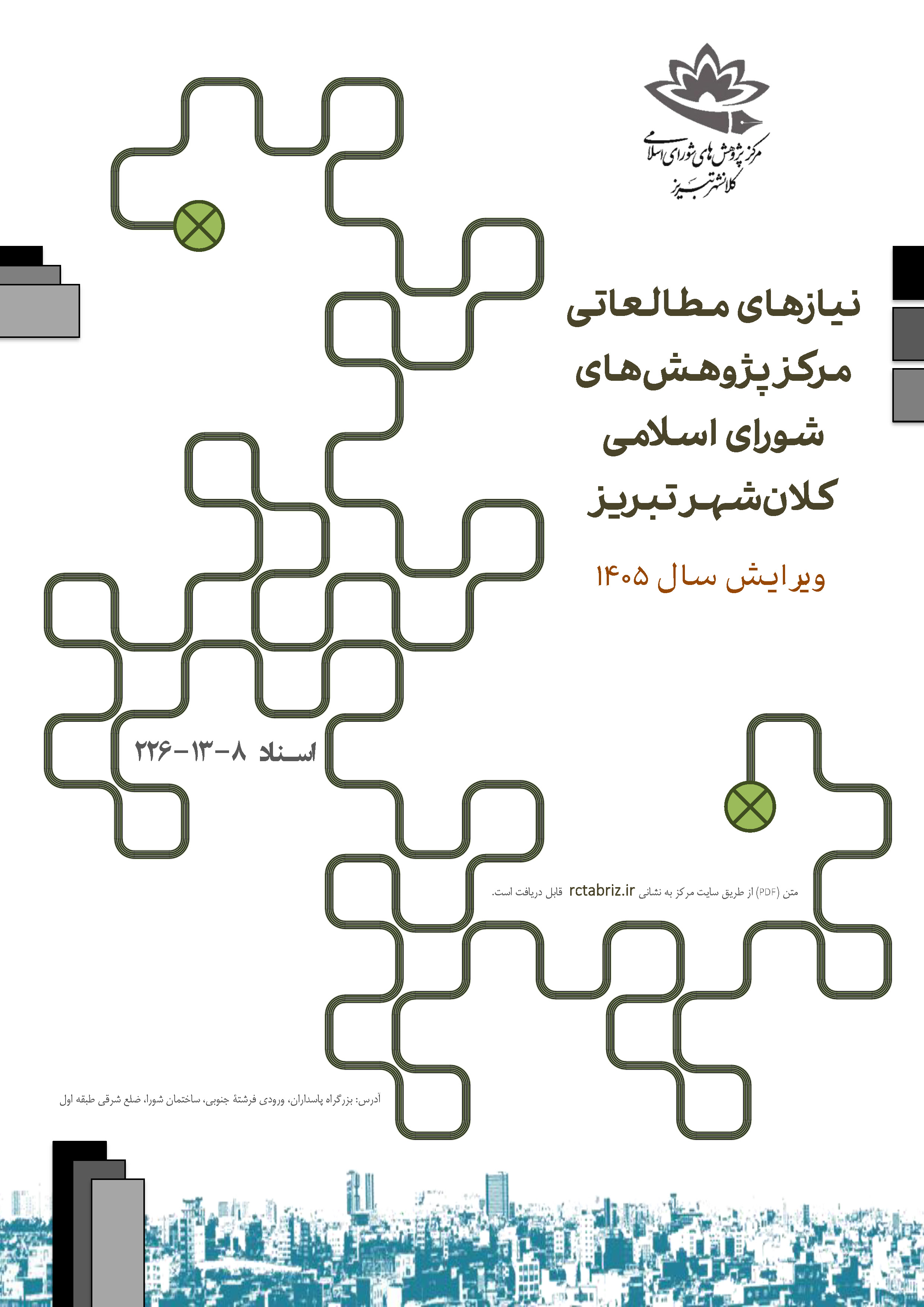 نیازهای مطالعاتی مرکز پژوهش‌های شورای اسلامی کلانشهر تبریز